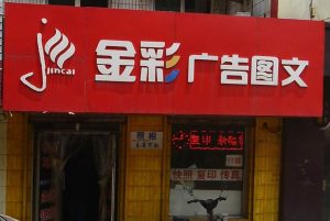 昆山广告招牌店牌制作